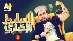 2 الحلقة 2 الحلقة