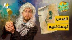 القدس ليست للبيع القدس ليست للبيع