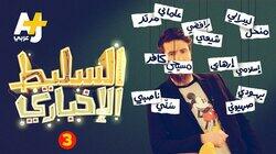 3 الحلقة 3 الحلقة
