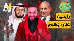 رايحين على جهنم رايحين على جهنم