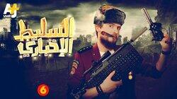 6 الحلقة 6 الحلقة