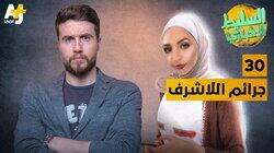 جرائم اللاشرف جرائم اللاشرف