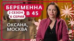 Выпуск 6. Оксана, Москва Выпуск 6. Оксана, Москва