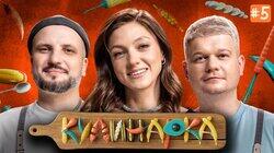 КУЛИНАРКА #5 | Дмитрий Позов, Сергей Горох | Оля Парфенюк КУЛИНАРКА #5 | Дмитрий Позов, Сергей Горох | Оля Парфенюк