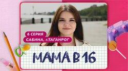 Выпуск 06. Сабина, Таганрог Выпуск 06. Сабина, Таганрог