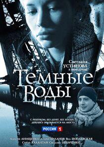 Тёмные воды Тёмные воды