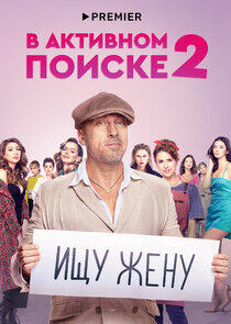 В активном поиске - Season 2 В активном поиске - Season 2