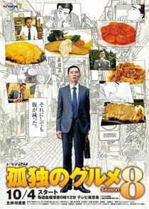 Kodoku no Gurume - Season 8 Kodoku no Gurume - Season 8