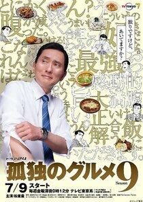 Kodoku no Gurume - Season 9 Kodoku no Gurume - Season 9