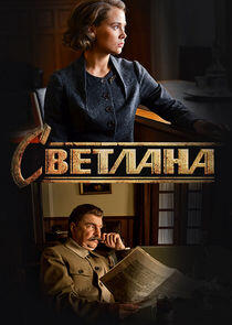 Светлана - Season 1