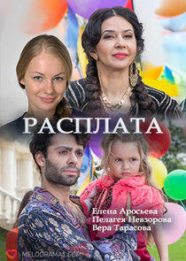 Расплата Расплата