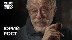 Юрий Рост: «Она была старшина, а ей капитаны шинель подавали» Юрий Рост: «Она была старшина, а ей капитаны шинель подавали»