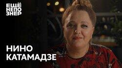 Нино Катамадзе: «Надо спасать мир, а не критиковать его» Нино Катамадзе: «Надо спасать мир, а не критиковать его»