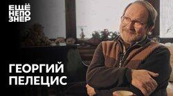 Георгий Пелецис: великий композитор о самой прекрасной музыке на свете Георгий Пелецис: великий композитор о самой прекрасной музыке на свете