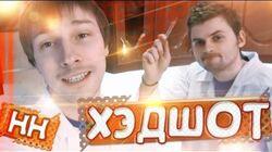 Научные Нубы - 'Хедшот' Научные Нубы - 'Хедшот'