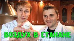 Научные нубы - 'Воздух в стакане' Научные нубы - 'Воздух в стакане'