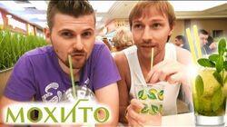 Научные нубы - 'Мохито' Научные нубы - 'Мохито'