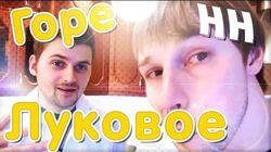 Научные Нубы - 'Горе луковое' Научные Нубы - 'Горе луковое'