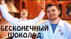 Научные Нубы - 'Бесконечный шоколад' Научные Нубы - 'Бесконечный шоколад'