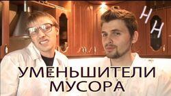 Научные Нубы - 'Уменьшители мусора' Научные Нубы - 'Уменьшители мусора'
