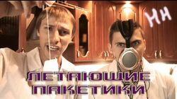 Научные Нубы - 'Летающие пакетики' Научные Нубы - 'Летающие пакетики'