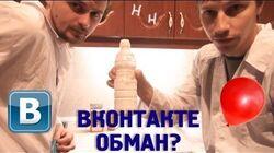 Научные Нубы - 'Вконтакте обман?' Научные Нубы - 'Вконтакте обман?'