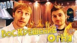Научные Нубы - 'Воскрешение огня' Научные Нубы - 'Воскрешение огня'