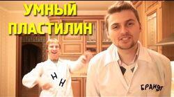 Научные Нубы - 'Умный пластилин' Научные Нубы - 'Умный пластилин'