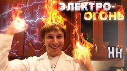 Научные Нубы - 'Электро-огонь' Научные Нубы - 'Электро-огонь'