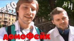 Научные Нубы - 'ДомоФейк' #40 Научные Нубы - 'ДомоФейк' #40
