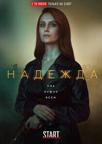 Надежда Надежда