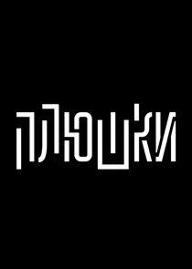 Плюшки шоу Плюшки шоу