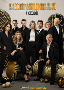 Беспринципные - Season 4 Беспринципные - Season 4