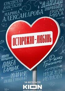 Осторожно – любовь Осторожно – любовь