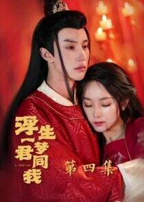 Fu Sheng Yi Meng Jun Tong Wo Fu Sheng Yi Meng Jun Tong Wo