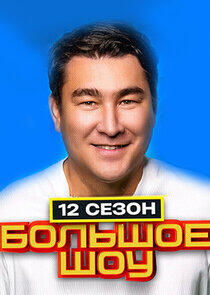 Большое шоу - Season 12