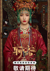 Princess Yao Hua / Chun Hua Princess Yao Hua / Chun Hua