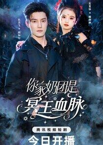 Ni Jia Nai Tuan Shi Mingwang Xuemai