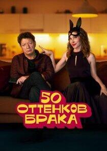 50 оттенков брака