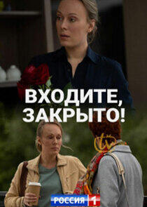 Входите, закрыто!