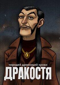 Дракостя Дракостя