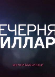 #ВечерняЯХиллари #ВечерняЯХиллари