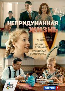 Непридуманная жизнь - Season 1 Непридуманная жизнь - Season 1