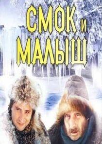 Смок и Малыш Смок и Малыш