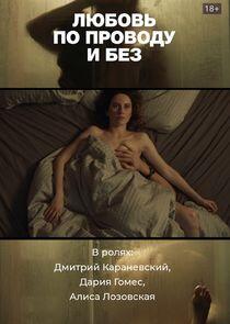Любовь по проводу и без Любовь по проводу и без