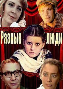 Разные люди Разные люди