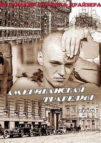 Американская трагедия Американская трагедия