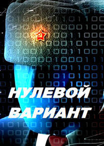 Нулевой мир Нулевой мир