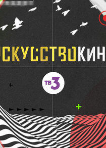 Искусство кино Искусство кино