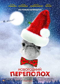 Новогодний переполох Новогодний переполох